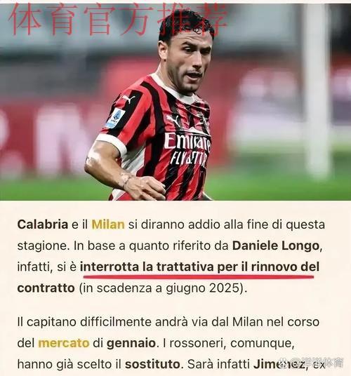 卡拉布里亚：从不想离开米兰但没办法，不会再与某人打交道