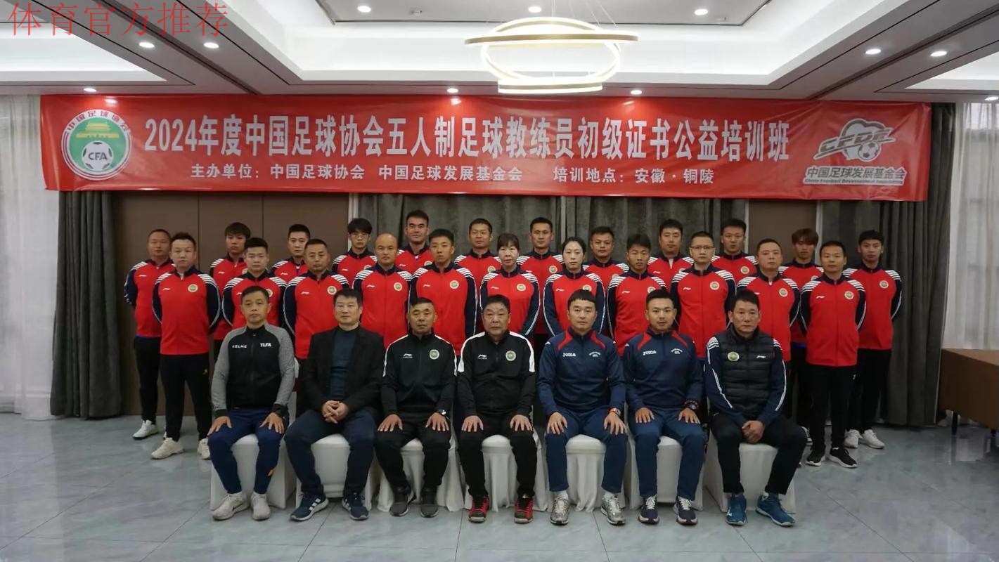 2024中国足协五人制足球初级教练员讲师继续教育培训班开班