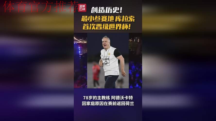 视频｜库拉索创晋级世界杯最小参赛地纪录 全民欢庆