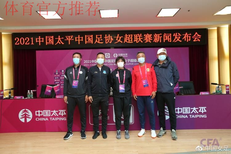 2021中国太平中国足协女超联赛举行决赛新闻发布会