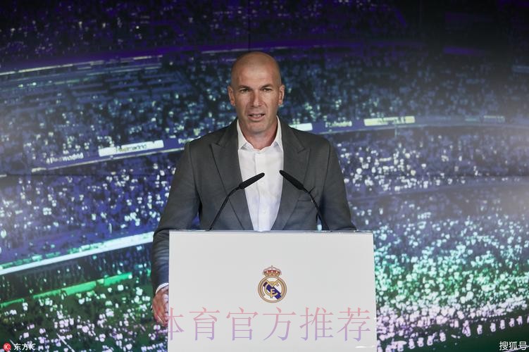 西媒：皇马不会为齐达内召开离队新闻发布会